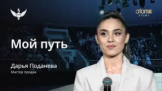 Мой путь | Дарья Поданева