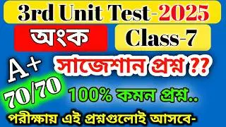 class 7 math 3rd unit test 2025 suggestion / wb class 7 math 3rd unit test question paper 2025