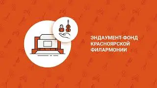 Эндаумент-фонд Красноярской филармонии.