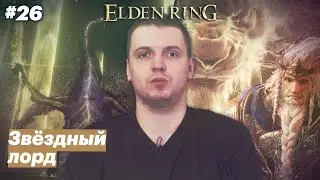 Эпоха Хардкора / Папич играет в Elden Ring [#26]