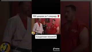 Самый быстрый удар в мире