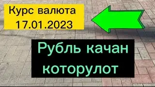 Курс валюта 17.01.2023. #курс #валюта #рубль #доллар #евро #деньги #rubel #dollar #euro #money