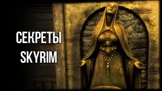 Skyrim Интересные Моменты и Секреты Игры