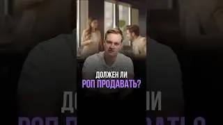 Должен ли РОП продавать?