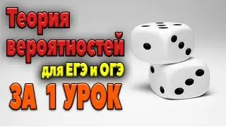 ВСЯ ТЕОРИЯ ВЕРОЯТНОСТЕЙ ДЛЯ ЕГЭ ЗА 1 УРОК!