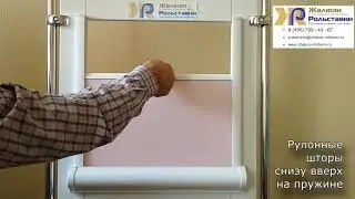 Рулонные шторы снизу вверх на пружине...