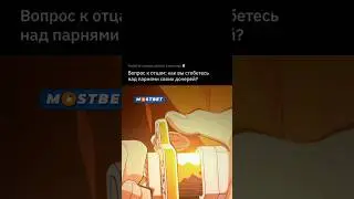 Истории о том , как отцы прикалываются над парнями своих дочерей 