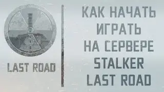 [ГАЙД] Как начать играть на сервере STALKER Last Road [DayZ RP]