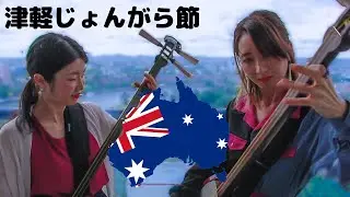 Japanese Shamisen Girls in Australia - Tsugaru Jongara Bushi Ki&Ki