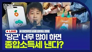 [손경제] 시중은행들 주담대 금리↑｜‘당근‘ 상위 이용자들 매출 공개돼｜청탁금지법 식사비 상향｜뚝 떨어진 환율｜20240820(화)