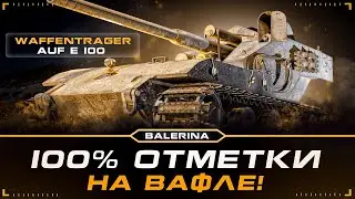 ● РОЗЫГРЫШ + WT auf E 100 - БОЙТЕСЬ МЕНЯ ● ПУТЬ К 100% ● #4