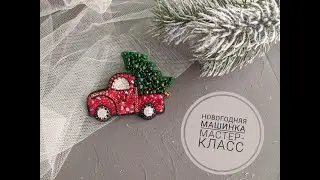Брошь Новогодняя машинка. Мастер-класс.