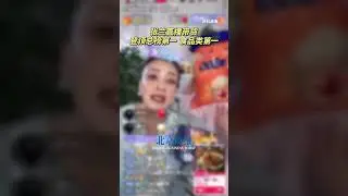 张兰直播带货登顶第一 直播产品取名扭转乾坤