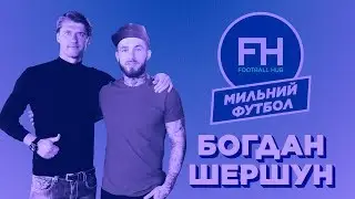 Мильний футбол. Богдан Шершун