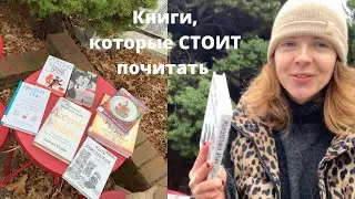 Книги, которые СТОИТ прочитать 