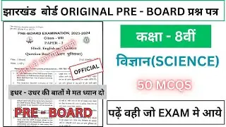 science original pre board class 8 question answer 2024 || 8th class science exam paper 2024 | MCQs