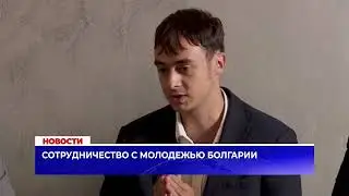 Сотрудничество с молодежью Болгарии