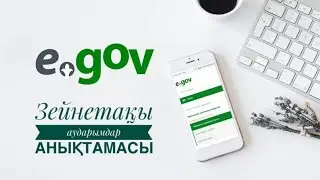 ӘЛЕУМЕТТІК ТӨЛЕМ АНЫҚТАМАСЫН ЖЫЛДАМ АЛУ.Зейнетақы төлемінің анықтамасы.Акт сверки.