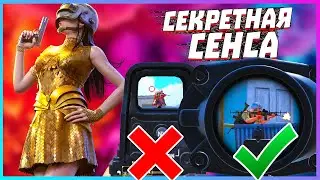 ЗАЖИМ В ТОЧКУ | СЕКРЕТНАЯ ЧУВСТВИТЕЛЬНОСТЬ PUBG MOBILE 2022