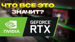 ЧТО ОЗНАЧАЮТ БУКВЫ И ЦИФРЫ В НАЗВАНИИ ВИДЕОКАРТ???