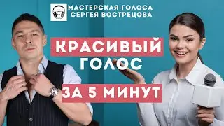Красивый голос за 5 минут!