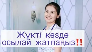 Жүкті кезде осылай жатпаңыз!!!