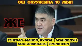 ОШ ОКУЯСЫНА 10 ЖЫЛ ЖЕ ГЕНЕРАЛ-МАЙОР КУРСАН АСАНОВДУН КООГАЛАНДАГЫ ЭРДИГИ...