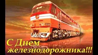 День железнодорожника. ПОЗДРАВЛЕНИЕ С ДНЁМ ЖЕЛЕЗНОДОРОЖНИКА