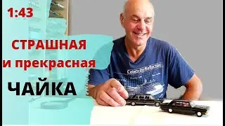 Чайка ГАЗ 14, производства СССР. Модели автомобилей в масштабе 