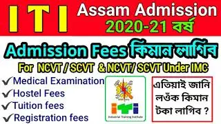 Assam ITI Admission 2020 | ITI Admission Fees | NCVT | SCVT | IMC | Admission Fees | ITI Assam 2020
