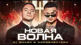 Новая Волна-Dj Smash &MORGENSTERN