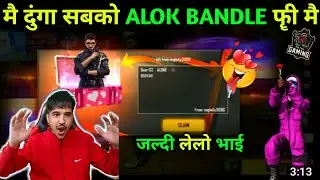 ALOK BANDLE GIVEAWAY TODAY ||GIFT DJ ALOK BUNDLE IN FREE FIRE || ALOK BANDLE GIVEAWAY 2022