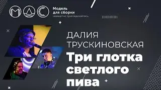 Далия Трускиновская. 3 Глотка Свежего Пива @ Модель Для Сборки 30.12.2021