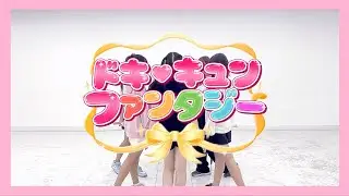 【Dance Practice】  Dokikyun! Fantasy 「ドキキュン!ファンタジー」 / FUYUBI 「ふゆび」