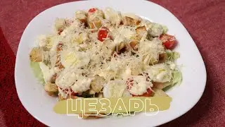 CAESAR salad with chicken ☆ Simple and delicious, homemade.