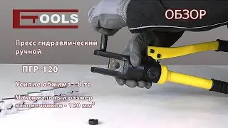 Пресс гидравлический ручной ПГР-120 IEK
