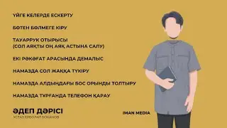 Әдеп дәрісі түрлі мәселелер / Ұстаз Ерболат Боханов