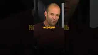 Очередная база от Джейсона Стетхема 