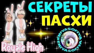 СЕКРЕТЫ ПАСХИ РОЯЛ ХАЙ. НОВЫЙ ИВЕНТ С МИНИ ИГРАМИ НА ПАСХУ. EniyaSofiya. | РОБЛОКС | ROYALE HIGH |