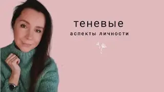 ТЕНЬ. ЦЕЛОСТНОСТЬ. ПРОЯВЛЕННОСТЬ 