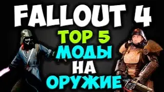 Fallout 4 - Top 5 Моды на Оружие