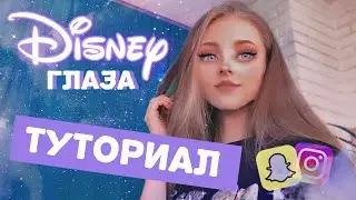 DISNEY EYES - КАК СДЕЛАТЬ МУЛЬТЯШНЫЕ ГЛАЗА - МАСКА