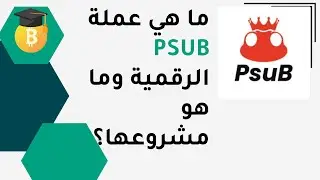ماهي عملة PSUB  الرقمية وماهو مشروعها ؟