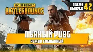 [ 🔴 ]PLAYERUNKNOWN'S BATTLEGROUNDS ПЬЯНЫЙ PUBG#41🔞