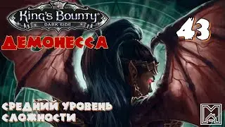 King's Bounty [2014] : Прохождение №43. Драгандор. Бои. Часть 2 из 2