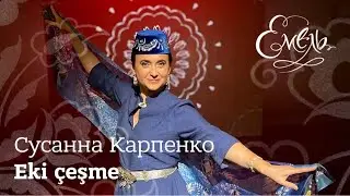 Сусанна Карпенко – Eki çeşme | Два джерела (кримськотатарська народна пісня)