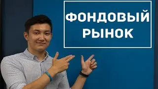 Дебаты. Лекция #2: Фондовый рынок