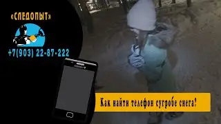 Как найти телефон в снегу