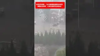 🔴北京狂風暴雨，門頭溝暴雨後道路積水成河，降雨還在持續，大家注意防範注意安全！ ☔️