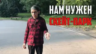 СКЕЙТ-ПАРК УБИВАЕТ